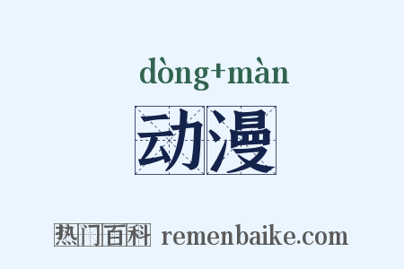 动漫是什么意思的图片
